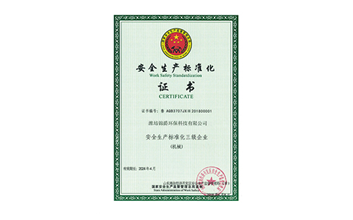 安全生产标准化证书